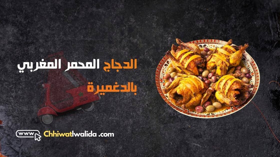 الدجاج المحمر المغربي بالدغميرة