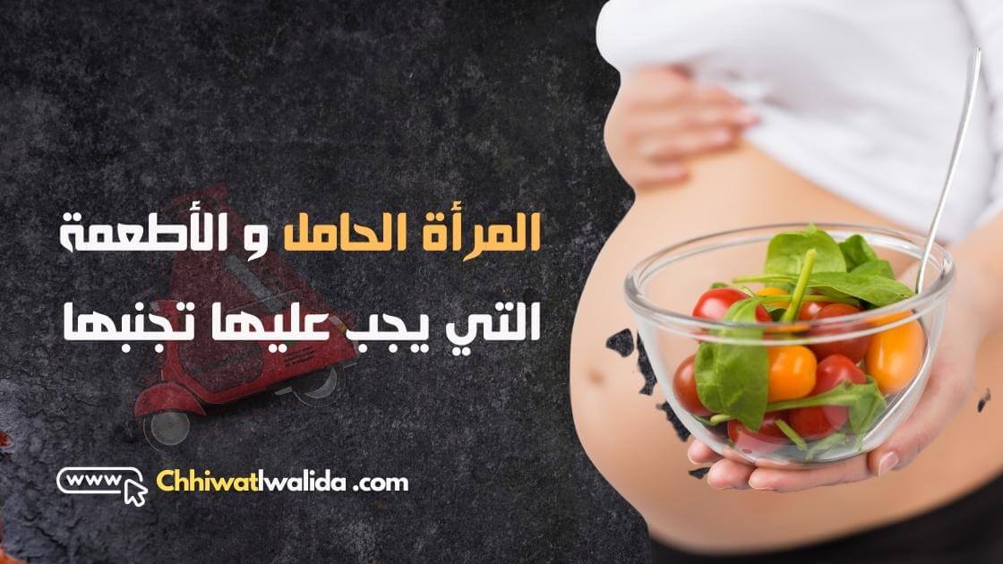 المرأة الحامل و الأطعمة التي يجب عليها تجنبها