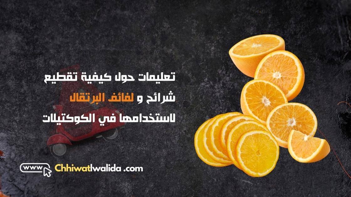 تعليمات حول كيفية تقطيع شرائح و لفائف البرتقال لاستخدامها في الكوكتيلات