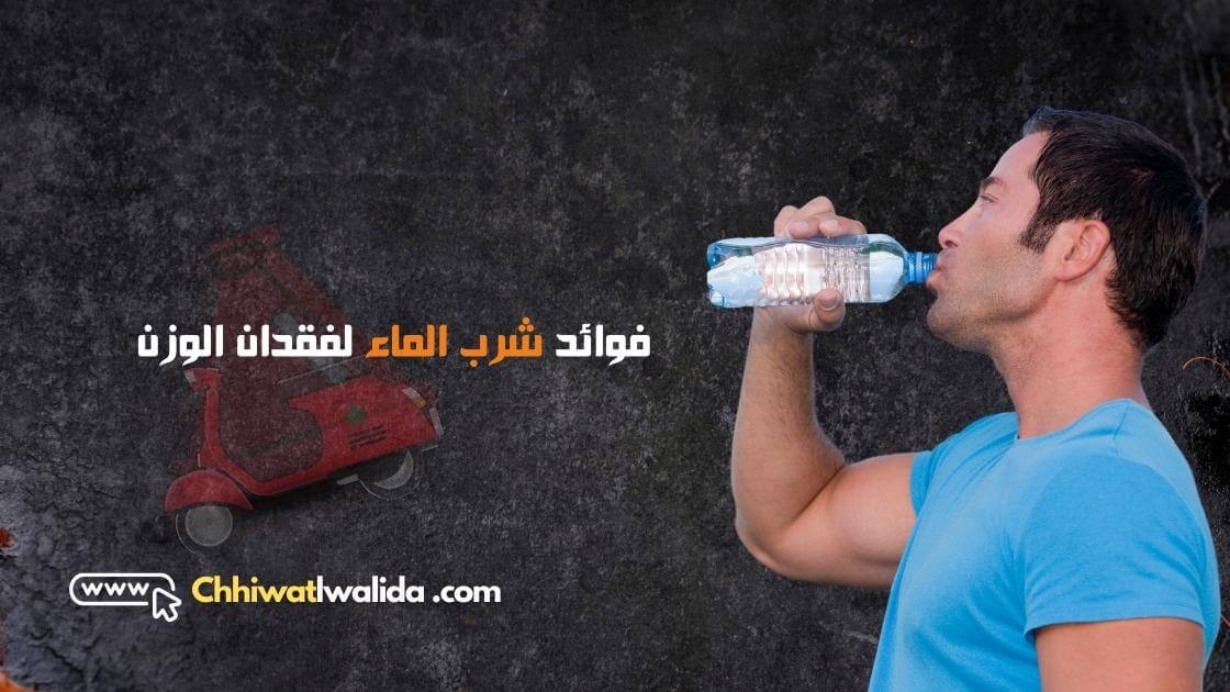 فوائد شرب الماء لفقدان الوزن