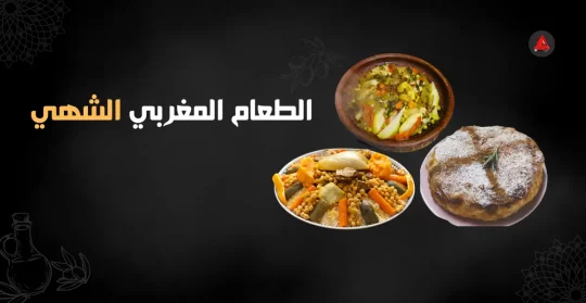 الطعام المغربي الشهي
