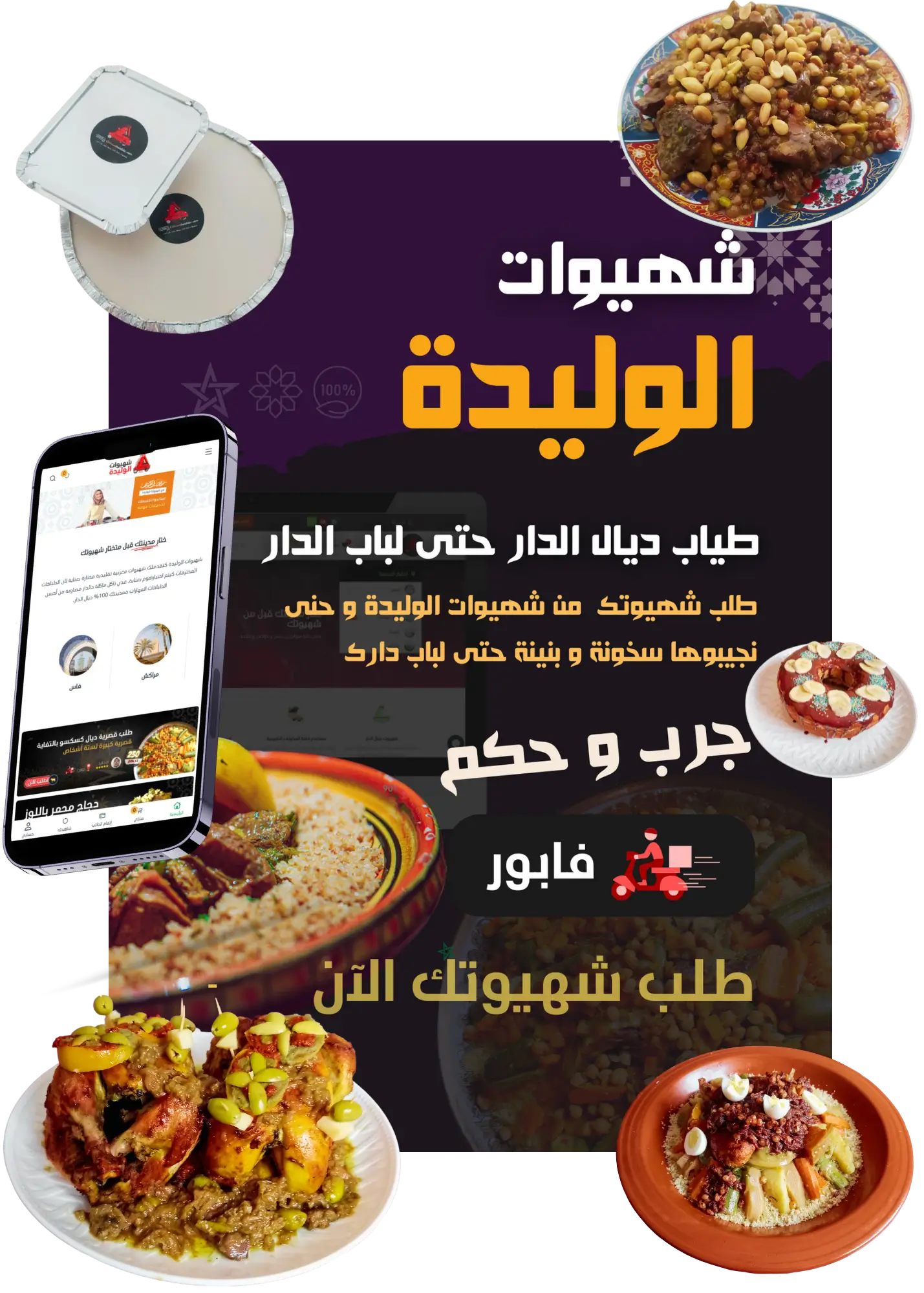 مطعم شهيوات و أطباق مغربية أصيلة